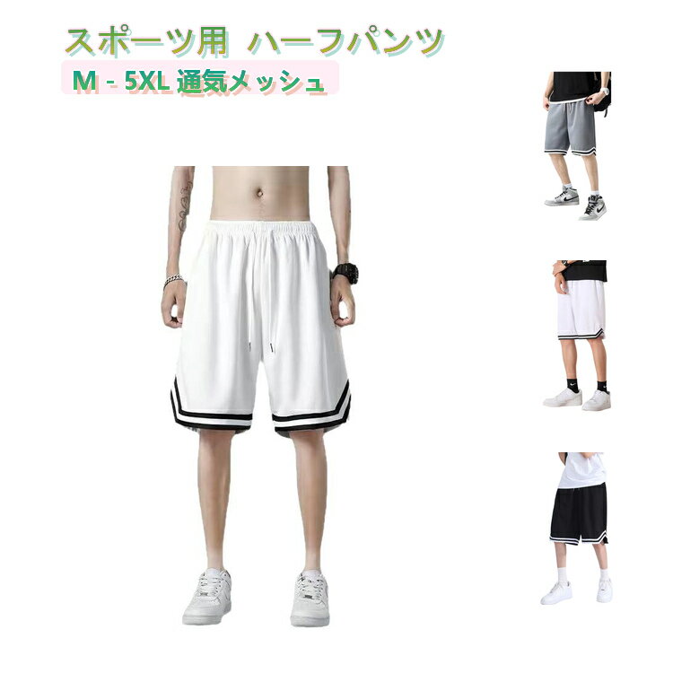乐天商城 - バスケットボール ジャージ メンズ 下 大きいサイズ 外履き バスケパンツ メッシュ 通気 カジュアル 速乾 トレーニングパンツ 五分丈 スポーツショーツ 夏用 運動会 通気性 チームウェア 夏 冷感 体育祭 バスケパンツ 半ズボン 父の日 部活 散歩