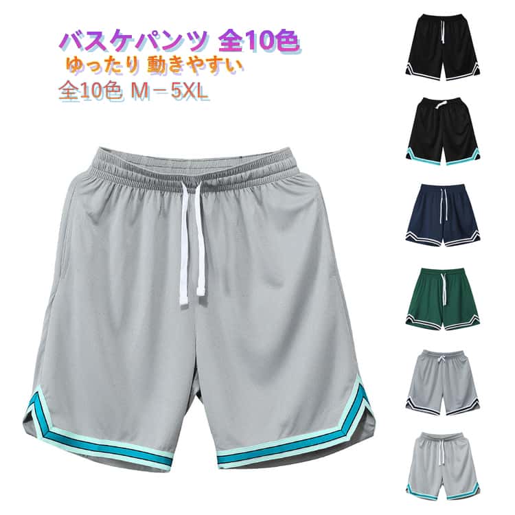 Rakuten - 下 バスパン 全10色!バスケパンツ ダンス 全10色!バスケパンツ ジャージ 膝上 メンズ ハーフパンツ 短パン ショートパンツ スポーツ ランニング ゴルフ バスケットボールパンツ トレーニング チームウェア 大きいサイズ 夏 運動会 体育祭 通気性 速乾