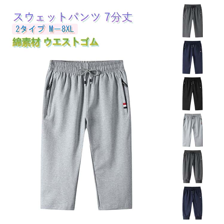 Rakuten - ジャージ 下 ハーフパンツ 7分丈パンツ コットン スポーツ メンズ 膝下 ダンス 春 ストレッチ 【送料無料】スウェットパンツ ジャージパンツ クロップドパンツ ゴルフウェア 半ズボン ショートパンツ カジュアル 大きいサイズ ダンス 【送料無料】スウェットパンツ 夏