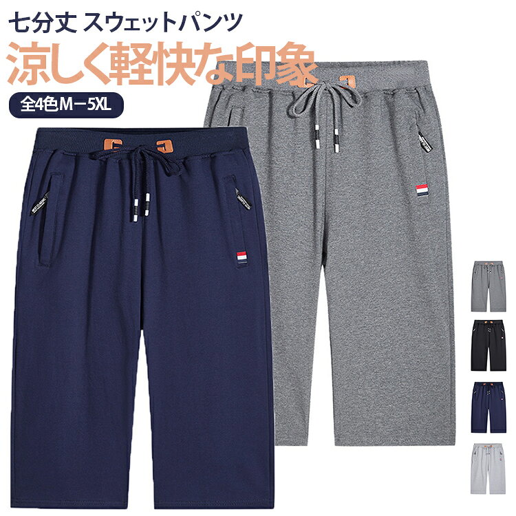 七分丈 スウェットパンツ涼しく軽快な印象全4色 M－5XL暑い季節にぴったりな、メンズ用七分丈スポーツパンツ。軽量で薄手の速乾素材を使用し、汗をかいてもさらっと快適な履き心地をキープします。ゆったりとしたシルエットで動きやすく、スポーツやアウトドアはもちろん、普段着やルームウェアとしても活躍。シンプルな無地デザインなので、Tシャツやパーカーなど様々なトップスと合わせやすく、幅広いコーディネートに対応します。七分丈仕様で足元をスッキリ見せ、夏らしい軽快なスタイルを演出。カジュアルからスポーツミックスまで、幅広いシーンで使える万能パンツです。 サイズ M L XL 2XL 3XL 4XL 5XL サイズについての説明 【M】対応体重40－50kg【L】対応体重50－57kg【XL】対応体重57－67kg【2XL】対応体重67－75kg【3XL】対応体重75-82kg 【4XL】対応体重82-90kg【5XL】対応体重90-100kg 素材 ポリエステル 色 ライトグレー ダークグレー ブラック ブルー 備考 ●サイズ詳細等の測り方はスタッフ間で統一、徹底はしておりますが、実寸は商品によって若干の誤差(1cm〜3cm )がある場合がございますので、予めご了承ください。 ●商品の色は、撮影時の光や、お客様のモニターの色具合などにより、実際の商品と異なる場合がございます。あらかじめ、ご了承ください。 ●製品によっては、生地の特性上、洗濯時に縮む場合がございますので洗濯時はご注意下さいませ。 ▼色味の強い製品によっては他の衣類などに色移りする場合もございますので、速やかに（脱水、乾燥等）するようにお願いいたします。 ▼生地によっては摩擦や汗、雨などで濡れた時は、他の製品に移染する恐れがございますので、着用の際はご注意下さい。 ▼生地の特性上、やや匂いが強く感じられるものもございます。数日のご使用や陰干しなどで気になる匂いはほとんど感じられなくなります。