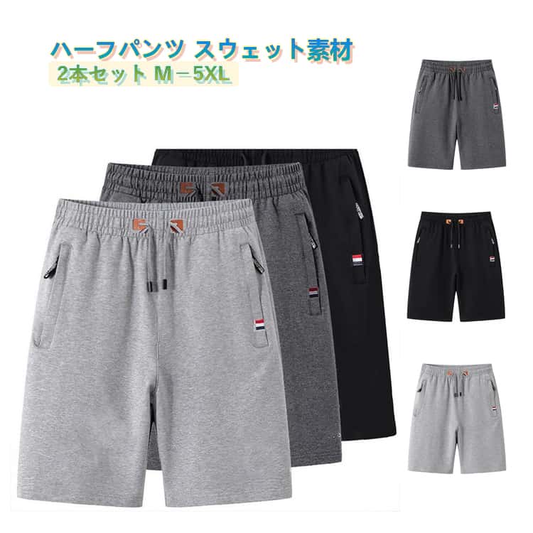 Rakuten - カジュアル スウェット素材 スウェットパンツ スポーツショーツ 薄手 夏用 メンズ 五分丈パンツ ゆったり ストレート 【2本セット】ハーフパンツ ビーチパンツ 大きいサイズ 寝巻き 【2本セット】ハーフパンツ 半ズボン ショートパンツ ダンス 春 夏