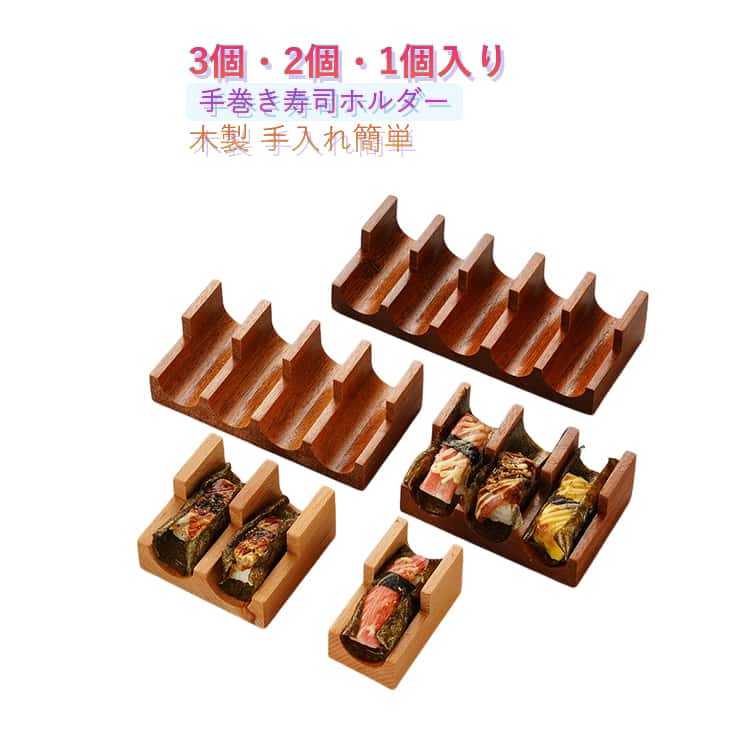 乐天商城 - 寿司サービングトレイ 和食器 3個・2個・1個 3個・2個・1個 寿司型 手巻き寿司 お祝い ディスプレイ 刺身皿 ウニ 手持ちスタンド 皿 天然木 創作食器 木製 寿司トレー キッチン用品 おしゃれ おもてなし 飲食店 業務用 寿司プレート 映え 道具
