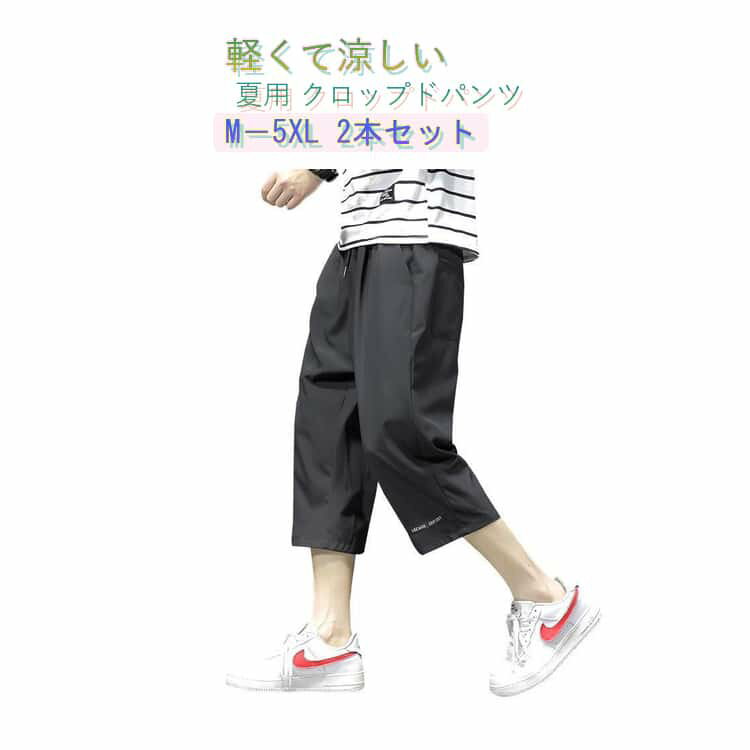 Rakuten - パンツ 7分丈 アウトドア 夏用 【2本セット】ハーフパンツ メンズ 七分丈 涼感 クロップドパンツ ひざ下 ハーフ ルームウェア クロップド 【2本セット】ハーフパンツ ゆったり 夏 大きいサイズ おしゃれ シンプル 膝下丈 ひざ下丈 ボトムス 黒 半ズボン