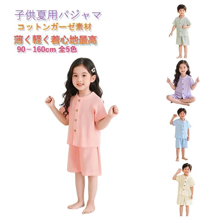Rakuten - 夏 キッズ 前開き ガーゼパジャマ 上下セット ルームウェア 綿 部屋着 可愛い 半袖 90 ガーゼ パジャマ セットアップ ハーフパンツ ショートパンツ 男の子 子供パジャマ ナイトウェア 寝巻 おしゃれ パジャマ 100 110 120 130 140 150