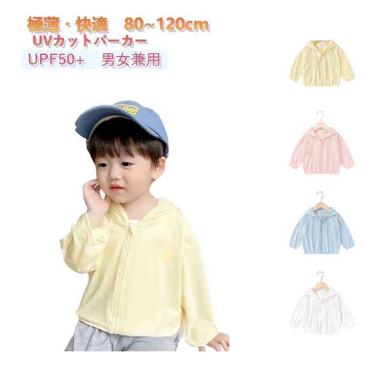 乐天商城 - 薄手 キッズ こども UPF50+ はおりもの 夏用 パーカー 赤ちゃん ラッシュガード 男の子 UVパーカー 冷房対策 涼感 日よけ ベビー 女の子 キッズ フード付き 紫外線 長袖 UV対策 無地 虫除け ひんやり 子供 前開き トップス 80 90 100 110