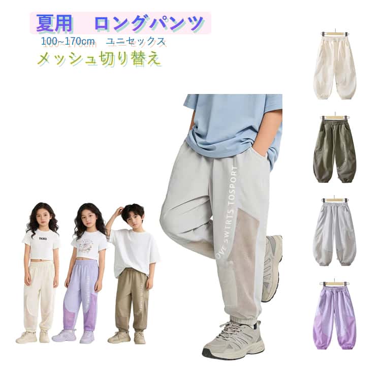 Rakuten - 冷感 UV対策 子供 長ズボン 女の子 夏 涼しい 子ども 男の子 メッシュ 虫よけ 130 パンツ 子供服 薄手 通気 無地 スポーツパンツ 春夏 ゴム カーゴパンツ キッズ お洒落 接触冷感 ボトムス 通園 通学 100 110 120 ロングパンツ 140 150 160