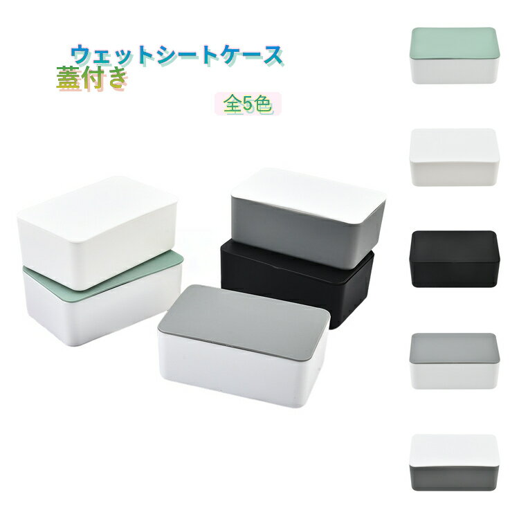 Rakuten - ウェットティッシュ 手口拭き 保存容器 ウェットティッシュケース ティッシュケース 乾燥防止 詰め替え ウェットティッシュケース 収納ケース 袋のまま ホコリ防止 お掃除シート 蓋付き おしりふきカバー リビング 洗面所 コンパクト 子供部屋 玄関