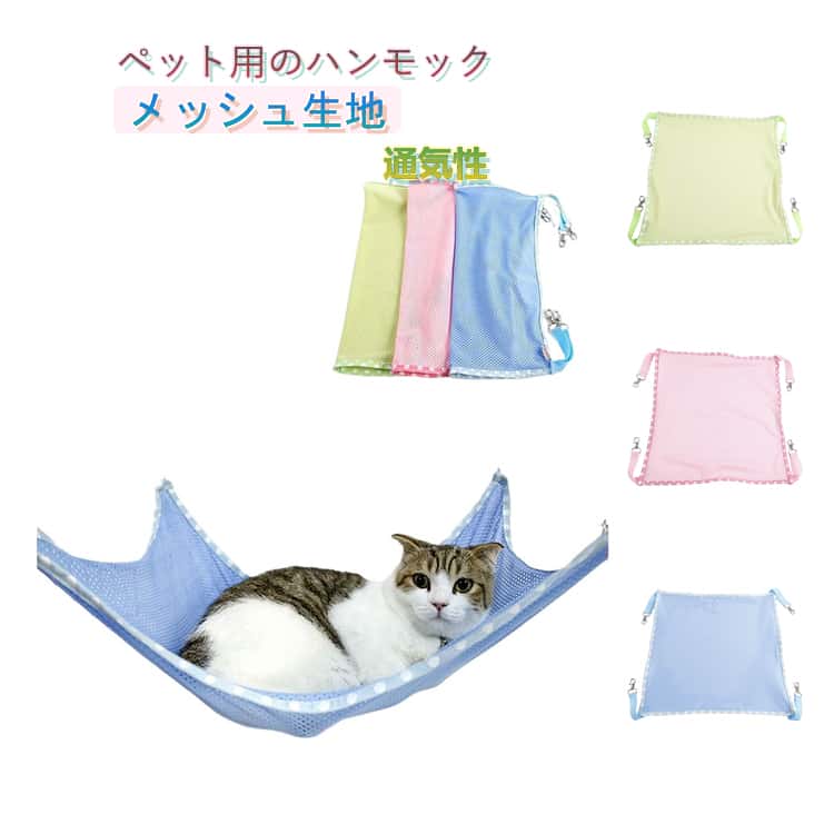 乐天商城 - ケージ用 ハンモック 夏用 兎 ひんやり 猫用 涼しい キャットハンモック ペットベッド 多頭飼い 吊り下げ 猫用品 猫グッズ 小動物 フェレット ウサギ ハムスター 猫用 通気性 洗濯可能