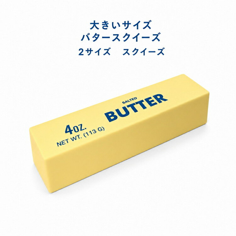 Rakuten - ハンドリラックス 低反発 大きいサイズ バタースクイーズ スクイーズ ビッグサイズ バター おもちゃ 食品サンプル ストレス解消 グッズ 選べる2サイズ 玩具 ふわふわ ペタペタスクイーズ もちもち ストレス解消 ビッグサイズ 握って遊ぶ
