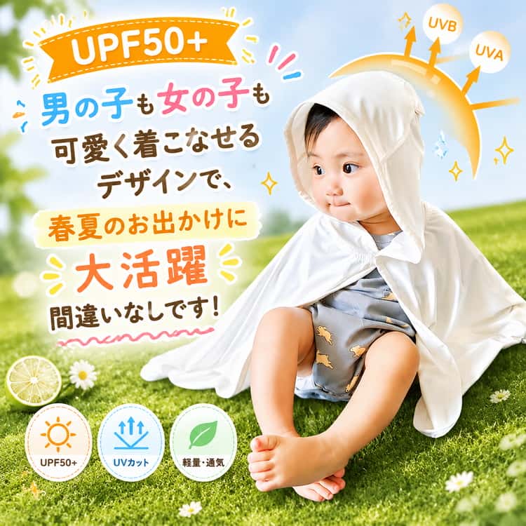 熱中症予防 春夏UV対策 UPF50+ 春夏UV対策 おしゃれ ベビーポンチョ 猛暑 冷房対応...