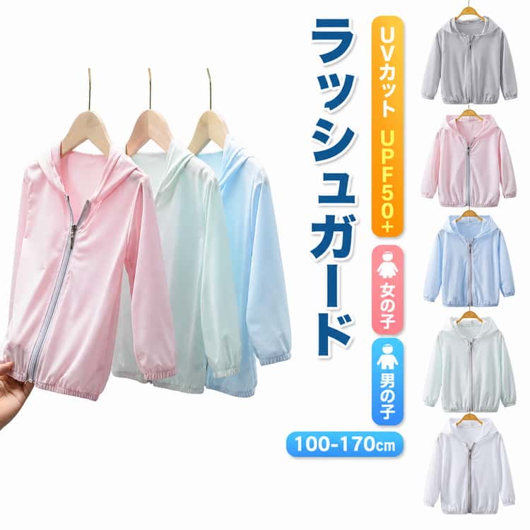 Rakuten - UVカットパーカー 遮光 UVカットパーカー ラッシュガード -7℃ uv 日焼け防止 130 接触冷感 ひんやり キッズ 軽量 ジップアップ 長袖 メッシュ 吸水速乾 薄手 UPF50+ パーカー 羽織り 春 夏 学校 女の子 男の子 100 110 120 UVカット率98.9％ 140 150 160