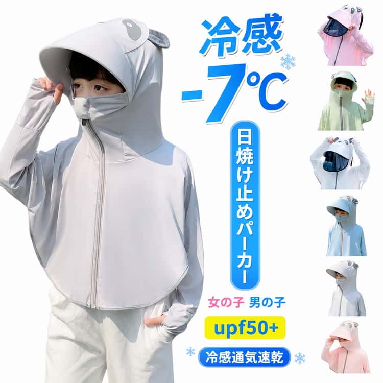 Rakuten - 男の子 女の子 キッズ 顔まで UPF50+ 接触冷感 日焼け止め 子供 パーカー 冷房対策 uv ラッシュガード 指穴 取り外し サンバイザー つば 虫除け ひんやり UVカットパーカー 野外活動 軽量 長袖 吸水速乾 羽織る 薄手 春夏秋