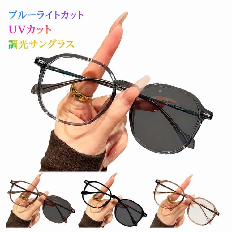 Rakuten - 調光メガネ PCメガネ 紫外線カット サングラス 変色 調光レンズ UVカット 屋外 ブルーライトカットメガネ パソコン用 室内透明 超軽量 サングラス 小顔効果 メガネ PC眼鏡 伊達メガネ お洒落 レディース メンズ スポーツ 山登り ドライブ アウトドア