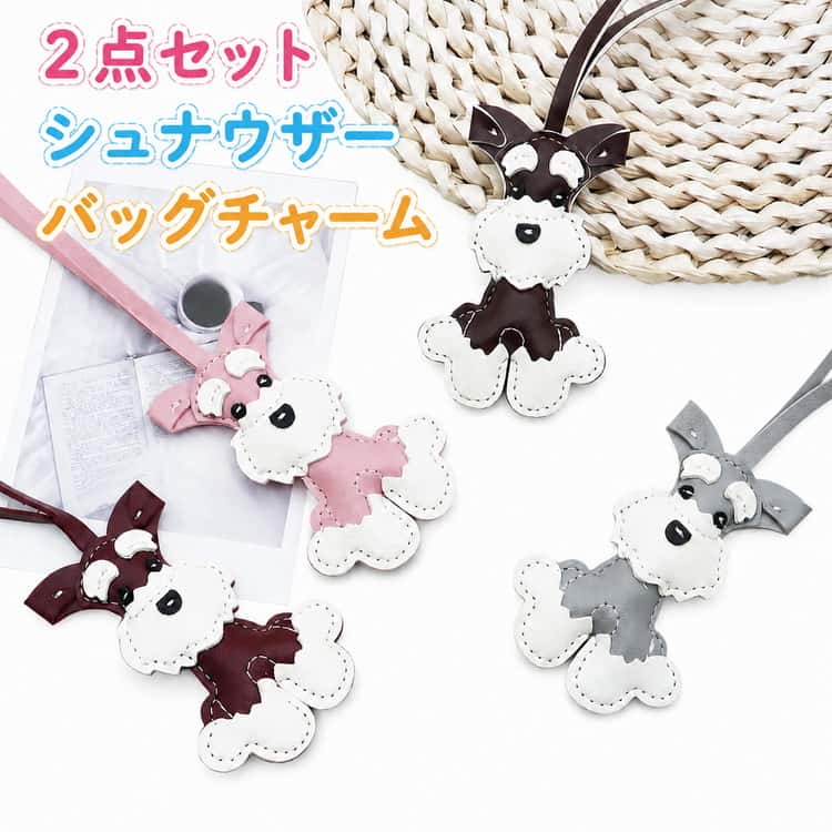 Rakuten - ミニシュナ おしゃれ 【2点セット】バッグチャーム シュナウザー チャーム ストラップ 犬 PUレザー ギフト キーホルダー シュナウザーグッズ 飾り 合皮 かわいい 犬好き 8色 誕生日 プレゼント 贈り物 【2点セット】バッグチャーム 友達 お返し トートバッグ リュック