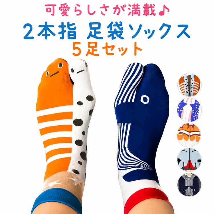 クジラ 魚柄 靴下 魚柄ソックス 【5足組】足袋ソックス かわいい 足袋ソックス 2本...
