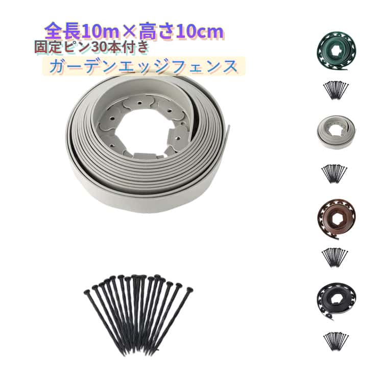 Rakuten - 土留め 芝 高さ10cm 花壇 プラスチック 固定ピン30本付き フェンス 境界線用 裁断可能 ガーデンエッジ 根止め 土止め 囲い 全長10m 柵 芝の根ストッパー 土と芝の根 芝の根止め 芝止め 柵 根留め 庭造り 造園 芝生 仕切り 土ストッパー ペグ付き グレー