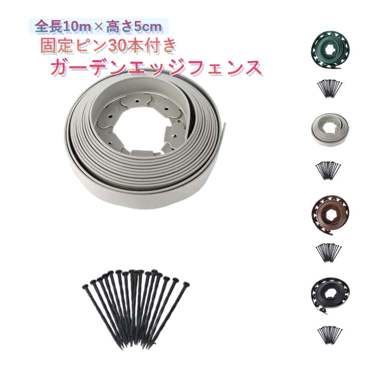 芝の根ストッパー 土止め プラスチック 根止め 高さ5cm 花壇 芝 全長10m 芝の根止め 境界線用 土留め ガーデンエッジ 囲い 土と芝の根 フェンス 芝止め 裁断可能 柵 固定ピン30本付き 柵 根留め 庭造り 造園 芝生 仕切り 土ストッパー ペグ付き グレー