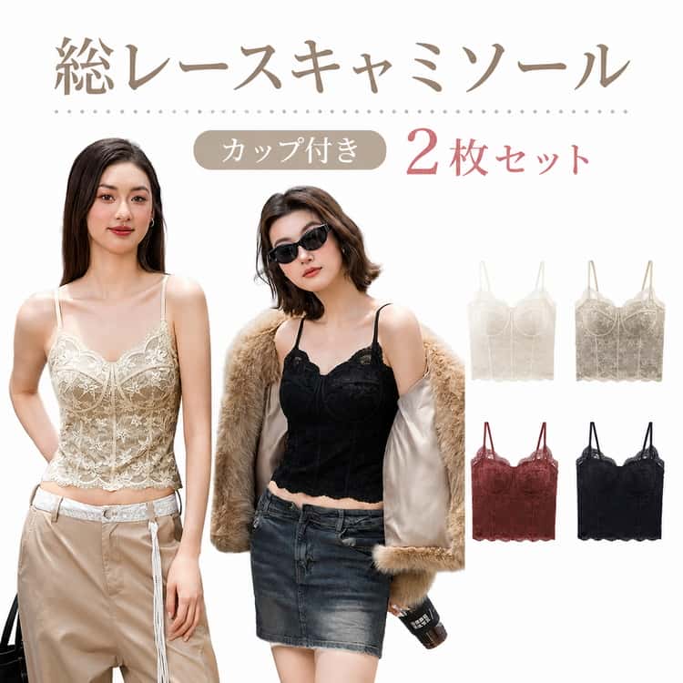 Rakuten - オールシーズン 総レース キャミソール インナー 肌着 カップ付き Vネック ノースリーブ レディース トップス 2枚セット 下着 2枚セット 洗える レイヤード シンプル 無地 上品 着回し 春 夏 秋 冬