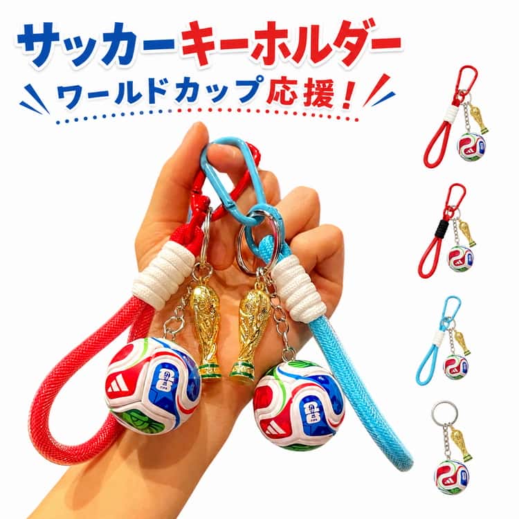 Rakuten - 日本 W杯 軽量 サッカー サッカーボール 小物 メキシコ アメリカ カナダ ワールドカップ サッカー 世界大会 記念グッズ 記念品 お土産 キーホルダー キーホルダー おしゃれ 応援 日本代表 サッカーファン 観戦 送別 ギフト