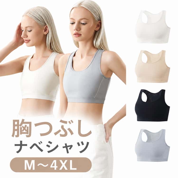 樂天商城 - ブラジャー ナベシャツ 和装ブラ 胸を小さく見せるブラ 着痩せ インナー なべシャツ ブラ 補正下着 ノンワイヤー 揺れない スポーツブラ コスプレ 胸を小さく見せるブラ 男装 シームレス さらし 大きな胸を小く見せる 夏 涼しい 接触冷感 吸汗速乾 脇肉