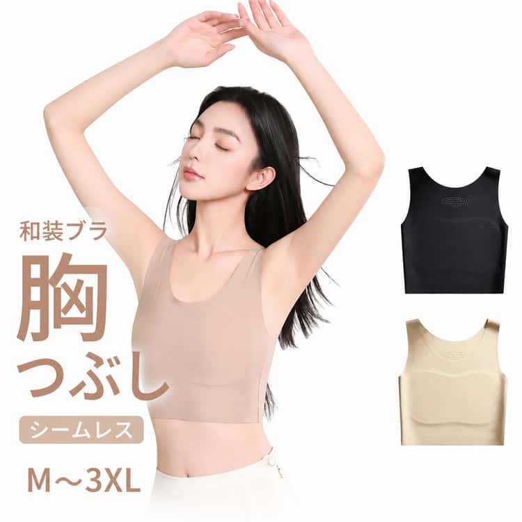 Rakuten - 浴衣 大きな胸を小さく見せるブラ 補正下着 和装ブラ ナベシャツ 着物ブラジャー さらし 胸つぶし インナー シームレス パッド付 ファンデーションブラ 和装ブラ メッシュ 通気性 伸縮性 補整 締め付けない 大きいサイズ 卒業式 結婚式 コスプレ トラシャツ