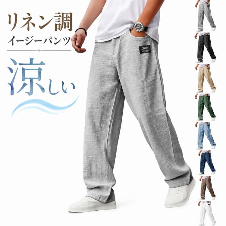 乐天商城 - 無地パンツ ボトムス メンズ 春夏 リネン 麻調 カジュアル 夏 ボトム 薄手 ロングパンツ ワイドパンツ 吸水速乾 リネン調 涼しい イージーパンツ 冷感 チノパン リネン調 ゴムウエスト シンプル ウエストゴム ズボン 軽量 通気性 快適 ゆったり