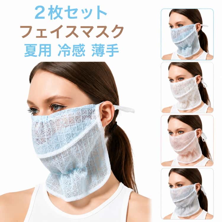 乐天商城 - 2枚セット フェイスカバー 2枚セット レース レディース 日焼け防止 花柄 マスク ネックガード フェイスマスク 夏用 冷感 送料無料 通気性 薄手 首カバー フェイスガード 耳掛け 洗える 息苦しくない 小顔効果 花粉対策 速乾 おしゃれ 涼しい 春夏
