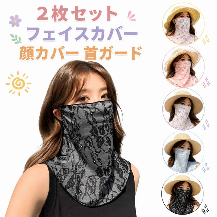 樂天商城 - 日焼け防止 レディース 薄手 冷感 UVカット ネックカバー 薄型 フェイスカバー UV対策 2枚セット 全顔カバー フェイスマスク 接触冷感 息苦しくない 耳かけ 首ガード 小顔効果 紫外線対策 ひんやり 通気性 軽量 2枚セット 送料無料