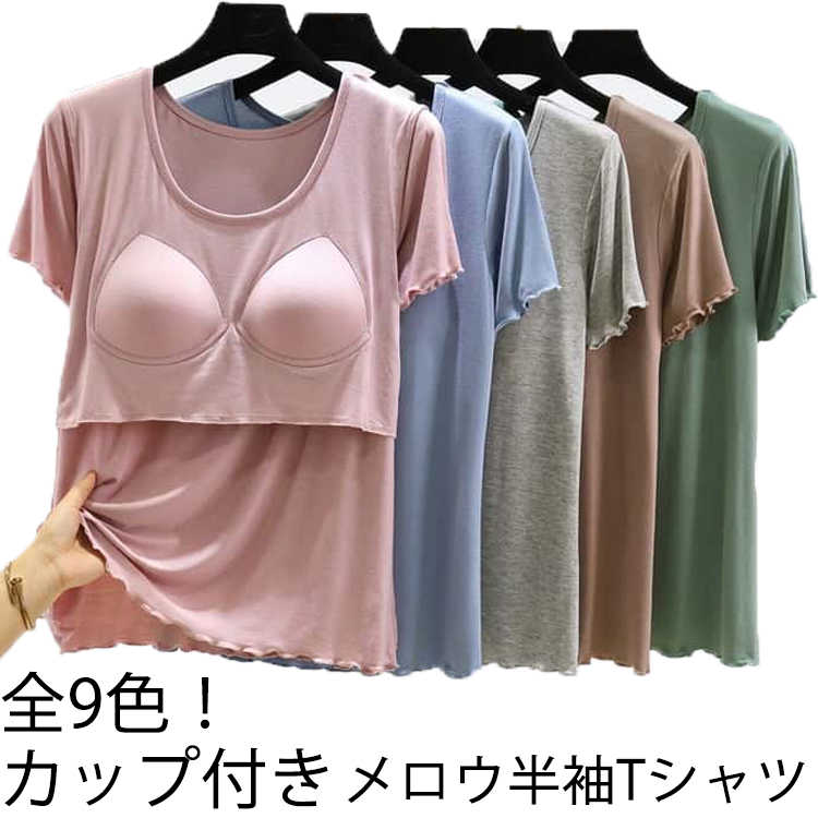 Rakuten - カップ付きTシャツ 半袖 ブラトップ モーダル生地 冷感 ラウンドネック カップ付きインナートップス 柔らかい ゆったり メロウ tシャツ ルームウェア レディース カップ付きTシャツ パット付き アンダーフリー ゴムなし カップ付き