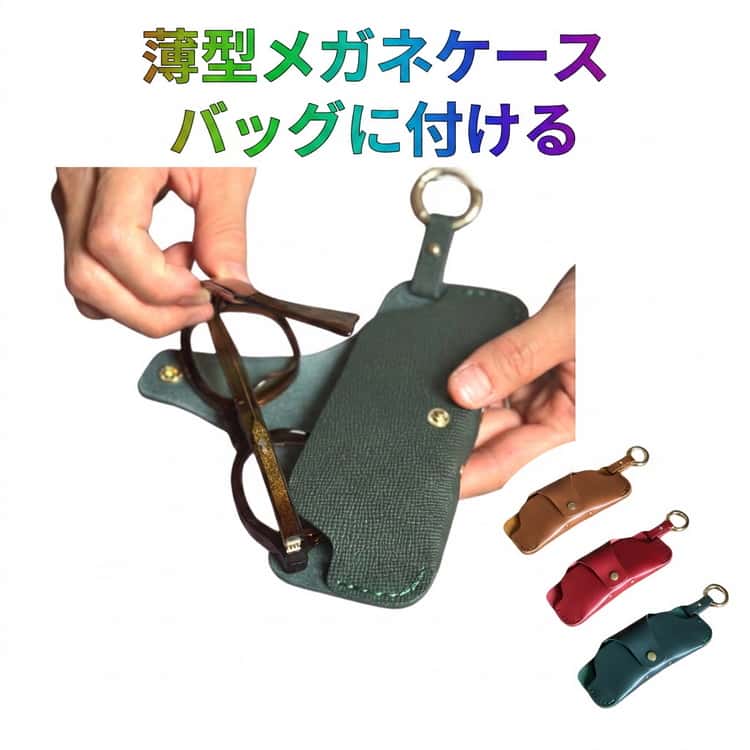 Rakuten - めがねケース おしゃれ 革 サングラスケース 眼鏡ケース 革 サングラス 持ち歩き バッグにつける 眼鏡入れ メガネ めがね サングラス 携帯便利 コンパクト