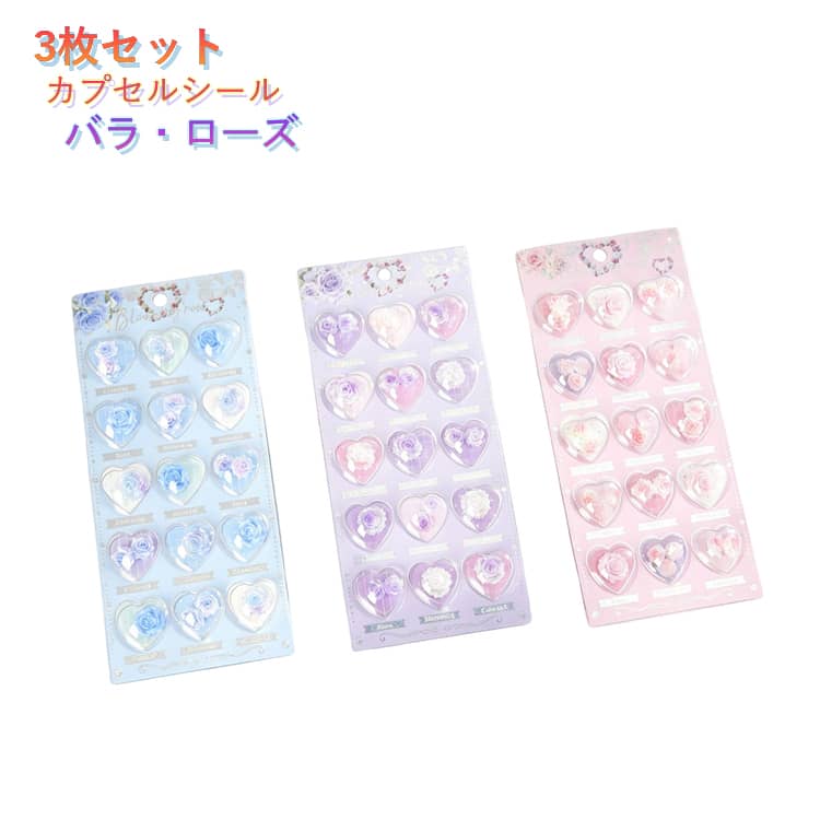 乐天商城 - 3枚セット 3Dカプセルシール ローズ ハート ぷくぷくシール シャカシャカシール 立体シール 花 バラ 透明感 キラキラ ぷっくり デコシール ステッカー 手帳デコ 日記 ノート アルバム スマホケース DIY 女の子 子供 キッズ かわいい プレゼント