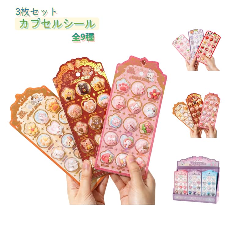 Rakuten - 3枚セット 3Dカプセルシール 動物 ぷくぷくシール 立体シール 肉球 くま 果物 つやつや 透明感 ぷっくり デコシール ステッカー 手帳デコ 日記 ノート アルバム スマホケース DIY 女の子 子供 キッズ かわいい プレゼント