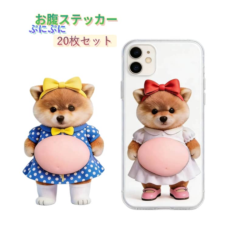 Rakuten - 【20枚セット】お腹シール おなか ぷにぷに3Dキャラクターシール 犬猫アニマル シール帳 柴犬 スクイーズ ぷにぷに触感 ストレス解消 癒しデコシール 孫 女の子 男の子 動物 クッションステッカー 10点セット ドアガード 壁 衝突防止 プレゼント