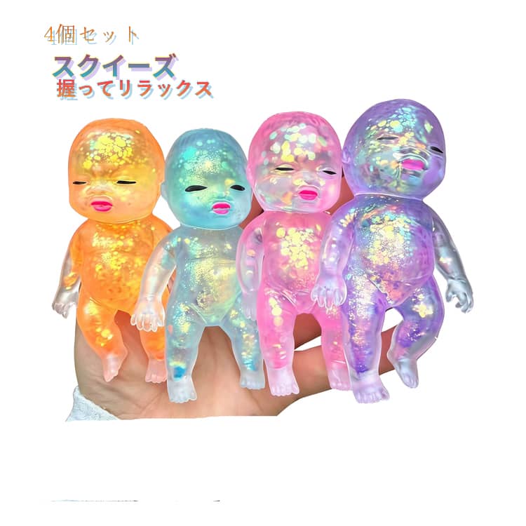 Rakuten - 4個セット スクイーズ ぷにぷに おもちゃ 10cm 透明 ラメ入り 低反発 人形 スクイーズ カラフル ベビー もちもち やわらかい 握るおもちゃ ストレス解消 癒しグッズ 感覚遊び フィジェットトイ 子供 大人 男の子 女の子 景品 誕生日 プレゼント プチギフト