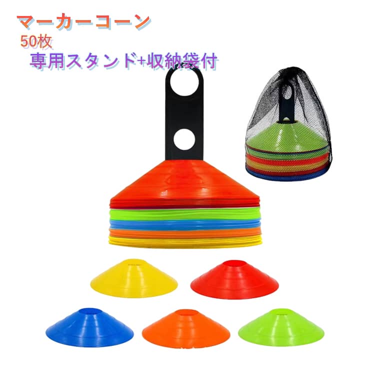 樂天商城 - 50枚セット マーカーコーン やわらか素材 カラー まとめ買い スタンド 収納バッグ ディスク サッカー マーカー フットサル 陸上 バスケ ドリブル ラグビー 野球 ボール ラジコン トレーニング レクリエーション メニュー 子供 練習 目印 トレーニング