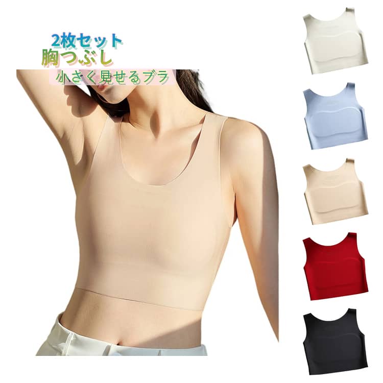 Rakuten - 【2枚セット】フラットメイクブラ さらしブラ 胸を小さく見せるブラ 和装ブラジャー ノンワイヤー ハーフトップ シームレス 胸つぶし 和装ブラ 着痩せ 補正下着 インナー 送料無料 胸が小さく見える ボリュームダウン