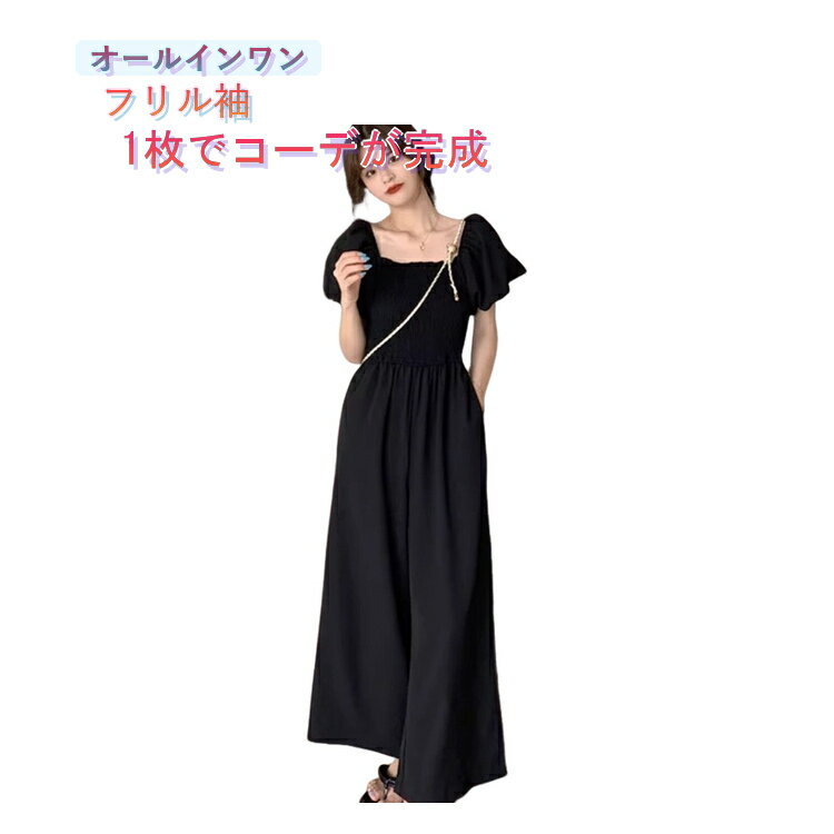 オールインワン レディース 夏 サロペット ワイドパンツ 半袖 フリル袖 スクエアネック シャーリング つなぎ ロングパンツ ゆったり 大きいサイズ 体型カバー ハイウエスト きれいめ 韓国ファッション 大人可愛い おしゃれ 春夏 リゾート ブラック 黒