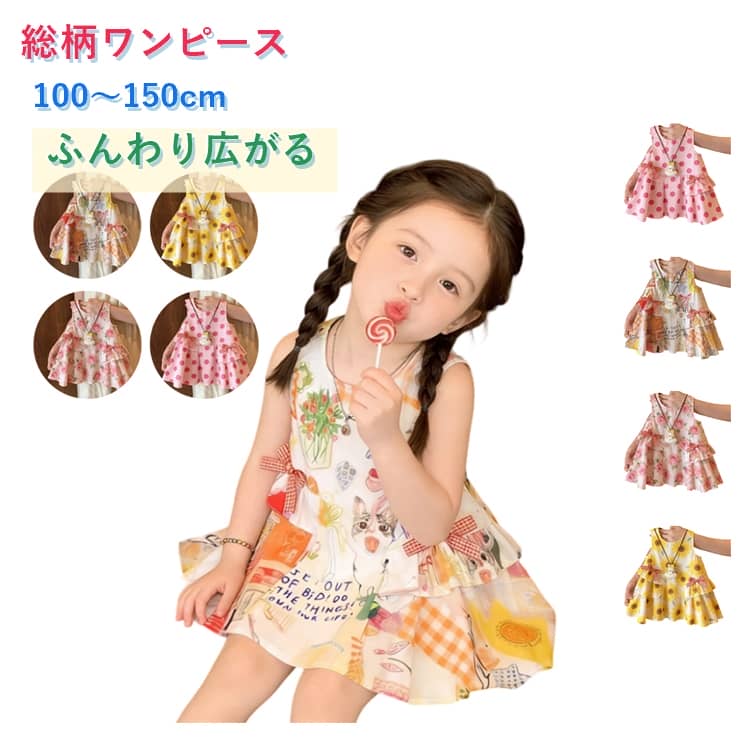 華やかな総柄デザインとサイドのリボンが目を引く、女の子向けノースリーブワンピースです。ふんわり広がるフレアシルエットが可愛らしく、暑い季節も涼しく快適に過ごせます。お出かけや旅行はもちろん、通園・通学にもおすすめの一着です。 サイズ 100 110 120 130 140 150 サイズについての説明 ※通常のサイズではなく、必ずサイズ表の体重を目安にお選びください。あくまで目安です。体型や着用感により異なる場合がございます。 素材 ポリエステル、スパンテックス 色 ねこ ひまわり バラ ドット 備考 ●サイズ詳細等の測り方はスタッフ間で統一、徹底はしておりますが、実寸は商品によって若干の誤差(1cm〜3cm )がある場合がございますので、予めご了承ください。 ●商品の色は、撮影時の光や、お客様のモニターの色具合などにより、実際の商品と異なる場合がございます。あらかじめ、ご了承ください。 ●製品によっては、生地の特性上、洗濯時に縮む場合がございますので洗濯時はご注意下さいませ。 ▼色味の強い製品によっては他の衣類などに色移りする場合もございますので、速やかに（脱水、乾燥等）するようにお願いいたします。 ▼生地によっては摩擦や汗、雨などで濡れた時は、他の製品に移染する恐れがございますので、着用の際はご注意下さい。 ▼生地の特性上、やや匂いが強く感じられるものもございます。数日のご使用や陰干しなどで気になる匂いはほとんど感じられなくなります。