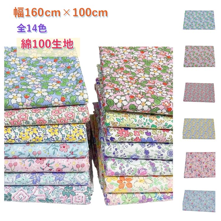 樂天商城 - 生地 布 1m 幅160cm 小花柄 綿 コットン 花柄 フラワー プリント生地 全14色 布地 かわいい ナチュラル 北欧 女の子 子供服 ワンピース スカート ブラウス ベッド用品 バッグ ポーチ 手芸 ハンドメイド 手作り DIY ブロード 生地 入園入学