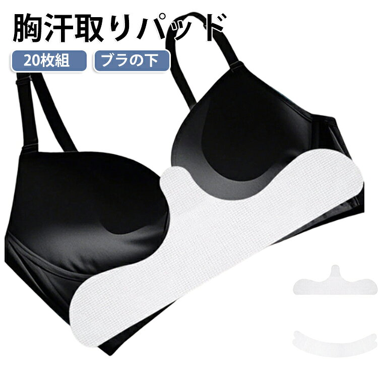 【気になる胸元の汗をしっかり吸収！汗取りパッド20枚セット】ブラジャーの内側や谷間部分に貼るだけで、気になる胸元の汗をしっかり吸収する使い捨て汗取りパッドです。汗によるベタつきや不快感を軽減し、衣類への汗染み対策にも役立ちます。通勤や通学、外出時など汗をかきやすいシーンで快適にお使いいただけます。胸元から広がる汗染みを軽減し、お気に入りの洋服を汗から守ります。薄手なので装着感が少なく、洋服のシルエットを邪魔しません。毎回清潔な状態で使用できるため、汗をかきやすい季節にも安心です。 サイズ 20枚組 サイズについての説明 ※商品のサイズは手作業で測定させて頂いておりますので、若干の誤差があります。 素材 不織布 色 胸の谷間用 腹周り用 備考 ●サイズ詳細等の測り方はスタッフ間で統一、徹底はしておりますが、実寸は商品によって若干の誤差(1cm～3cm )がある場合がございますので、予めご了承ください。 ●製造ロットにより、細部形状の違いや、同色でも色味に多少の誤差が生じます。 ●パッケージは改良のため予告なく仕様を変更する場合があります。 ▼商品の色は、撮影時の光や、お客様のモニターの色具合などにより、実際の商品と異なる場合がございます。あらかじめ、ご了承ください。 ▼生地の特性上、やや匂いが強く感じられるものもございます。数日のご使用や陰干しなどで気になる匂いはほとんど感じられなくなります。 ▼同じ商品でも生産時期により形やサイズ、カラーに多少の誤差が生じる場合もございます。 ▼他店舗でも在庫を共有して販売をしている為、受注後欠品となる場合もございます。予め、ご了承お願い申し上げます。 ▼出荷前に全て検品を行っておりますが、万が一商品に不具合があった場合は、お問い合わせフォームまたはメールよりご連絡頂けます様お願い申し上げます。速やかに対応致しますのでご安心ください。