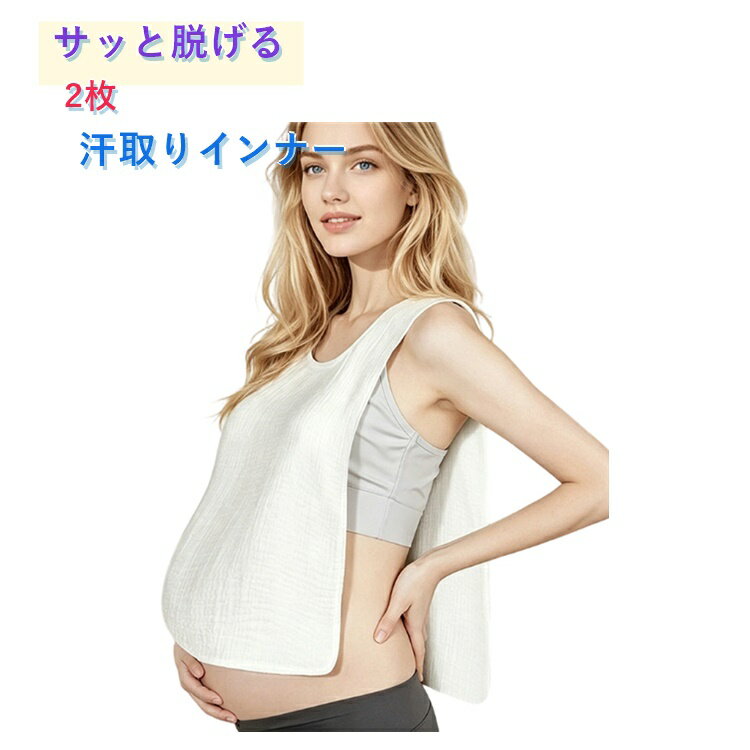 乐天商城 - 【2枚】服を着たまま脱げる！サイドオープン コットン 汗取りインナー 2重ガーゼ 汗取りパッド レディース タンクトップ 下着 肌着 汗じみ 汗染み防止 汗対策 胸 背中 腰 マラソンタオル 大汗 綿100% 無地 吸汗 速乾 汗冷え 抜き取り サッと脱げる