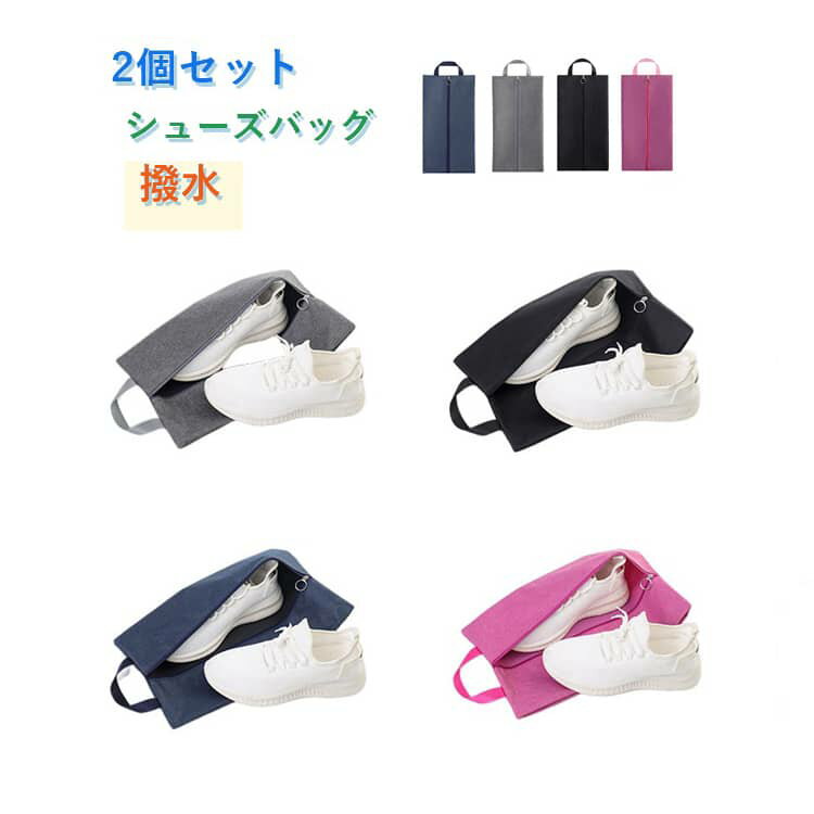 Rakuten - 【2点セット】シューズバッグ 撥水 シューズケース シューズ袋 防水 シューズ入れ 折り畳み コンパクト 防塵 無地 靴入れ袋 大人 小学生 中学生 幼稚園旅行 出張 入学 入園 スポーツ アウトドア ゴルフ サッカー 野球 部活 ファスナー 取っ手付き