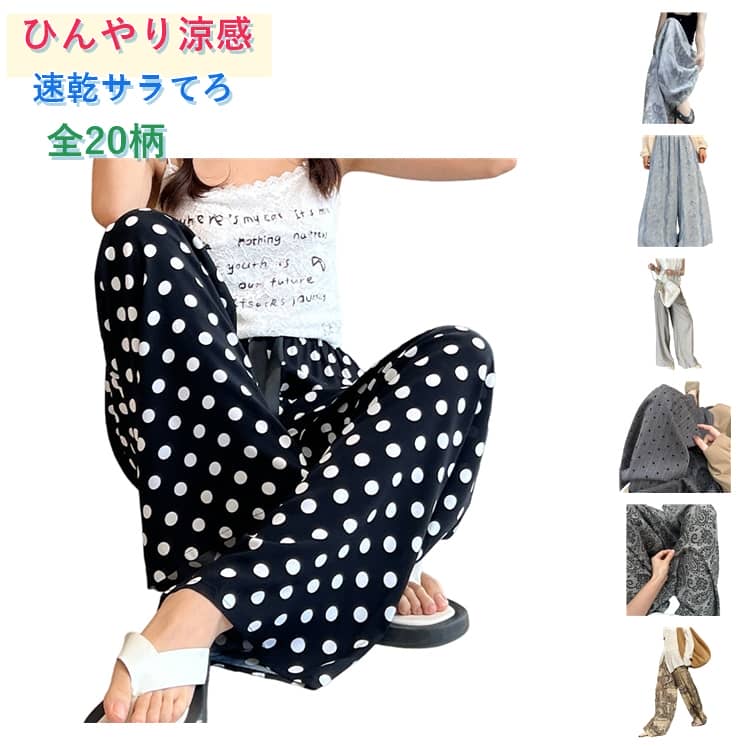 Rakuten - 【20柄】ひんやり涼感 速乾サラてろ 体型カバー ワイドパンツ イージーパンツ 柄パンツ ドット柄 水玉 レディース 夏 柄物 薄手 涼しい 楽ちん ウエストゴム 大人 リラックス ゆったり ロングパンツ ルームウェア ワンマイルウェア 部屋着 ルームパンツ