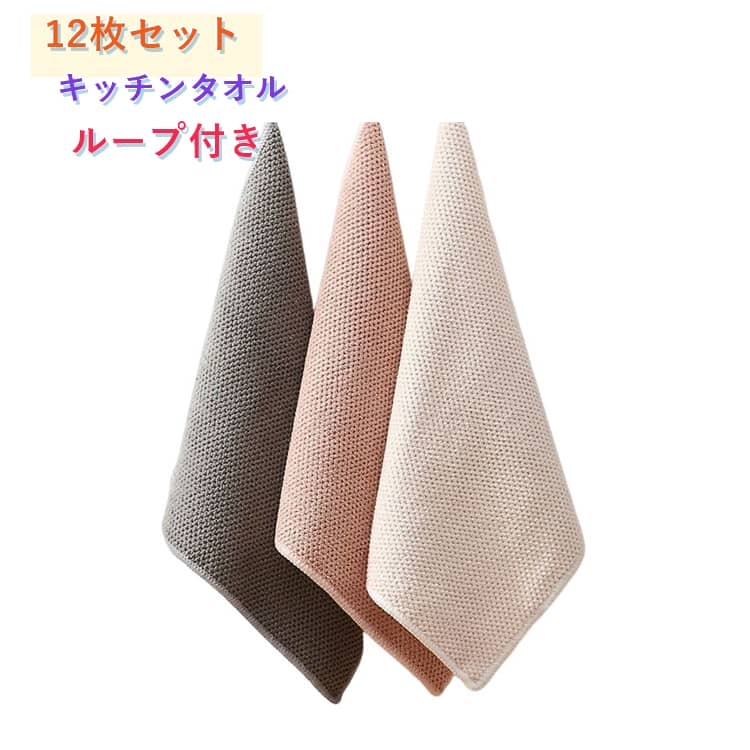 乐天商城 - 12枚セット キッチンタオル キッチンクロス ふきん 台拭き 食器拭き ループ付き 手拭きタオル 30*30CM キッチン 布巾 食器拭きクロス 台ふきん マイクロファイバー 台所 速乾 抗菌 防臭 北欧 食器用ふきん 厚手 油汚れクロス おしゃれ まとめ買い