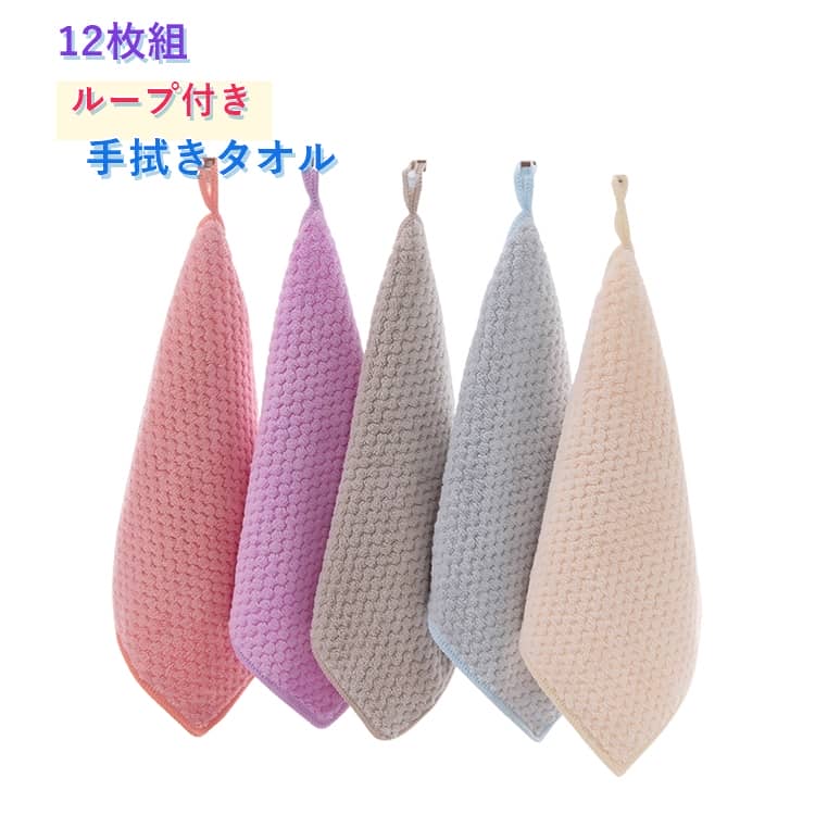 Rakuten - 12枚セット ループ付き 手拭きタオル 吸水性抜群 キッチンタオル キッチンクロス ふきん 台拭き 食器拭き 25*25cm キッチン 布巾 食器拭きクロス 台ふきん マイクロファイバー 台所 速乾 抗菌 防臭 北欧 食器用ふきん おしゃれ まとめ買い