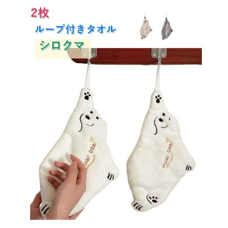 Rakuten - 【2枚】ループ付きタオル シロクマ ループタオル 子供用 ループ付き ハンドタオル おしゃれ かわいい 速乾 ハンドタオル ハンカチタオル ウォッシュタオル 手拭きタオル ひも付きタオル ふわふわ マイクロファイバー くま シロクマ 白くま