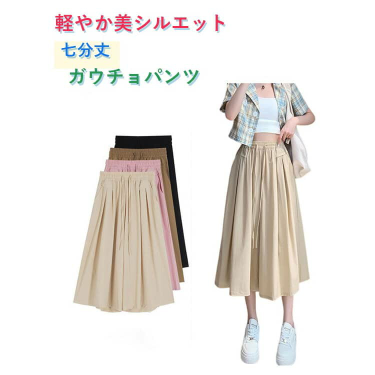Rakuten - 七分丈 パンツ 冷感 ガウチョパンツ レディース キュロット スカーチョ 膝丈 ワイドパンツ 大きいサイズ ボトム 体型カバー ハイウエスト ゴム フレアパンツ ゆったり チノパンツ 薄手 シャリ感 楽チン 脚長 大人 カジュアル お出かけ 春夏