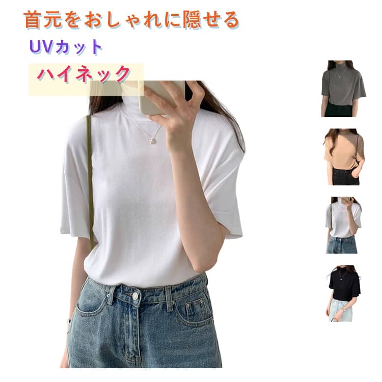 乐天商城 - 首元をおしゃれに隠せる！ハイネック tシャツ レディース UVカット 夏服 半袖 ショルダー ボトルネック ハイネックtシャツ ゆったり カットソー トップス 首元保護 紫外線対策 インナー おしゃれ 春 夏 秋 体型カバー 二の腕 カバー 送料無料