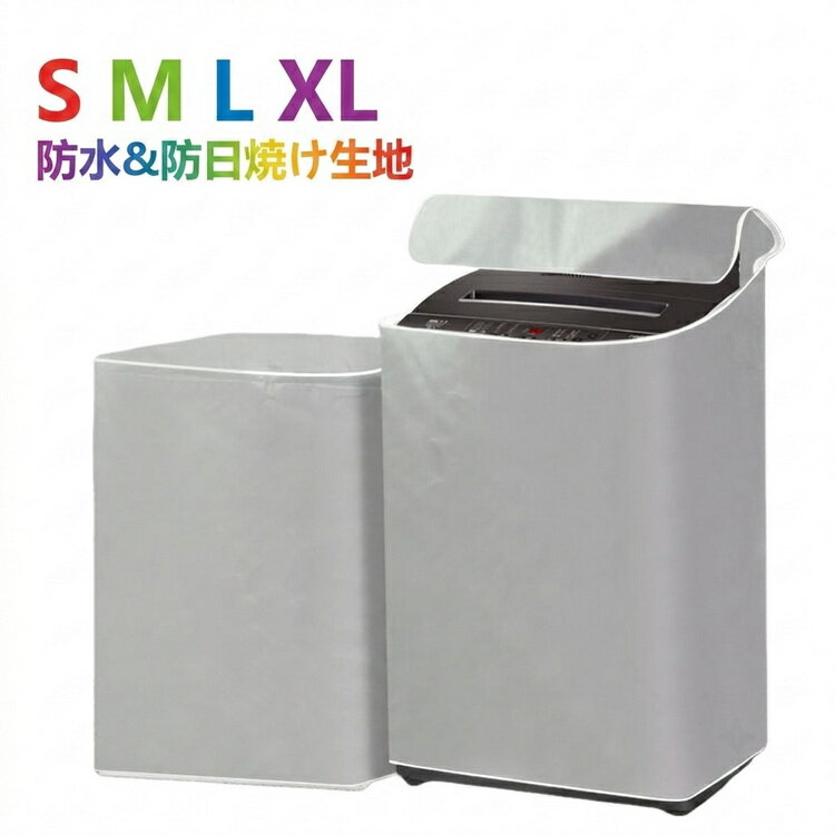 Rakuten - 4面 屋外 洗濯機カバー 紫外線 洗濯機カバー 厚手 汚れ 劣化 おしゃれ 守る 防水 汚れ 保護 雨風 防塵 ほこり 丈夫 室内 外 サビ 錆 変色 防止 故障 予防 対策 シンプル Sサイズ Mサイズ Lサイズ XLサイズ