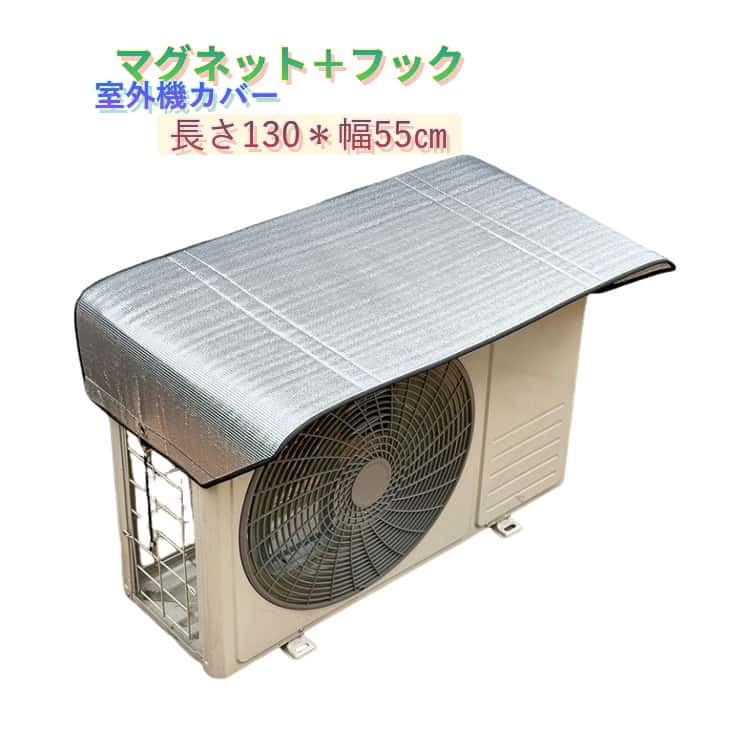室外機カバー 大型 ワイド エアコン カバー 室外機 エアコン室外機カバー 室外機カバー 日よけ マグネット 省エネ 日除け 冬 アルミ パネル 節電 夏 室外機カバー 遮熱シート 断熱 断熱シート 日光対策 雨対策 日よけカバー 劣化防止 エアコンカバー 遮熱パネル